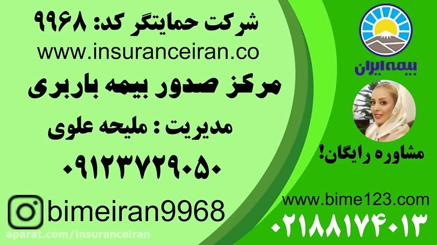 بیمه ایران IRAN بیمه باربری مرکز صدور قیمت بیمه علوی