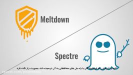 حفره امنیتی Meltdown Spectre چیست؟ چگونه مقابله کنیم؟