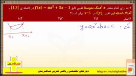 حل تست آهنگ متوسط مشتق ریاضی تجربی استاد شاکریان