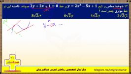 تست جذاب خط مماس  مشتق ریاضی تجربی  استاد شاکریان