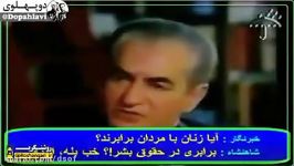 نظر شاهنشاه آریامهر درباره زنان.......شهبانو هنگ کرد