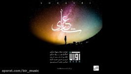 آوان بند  شاعری