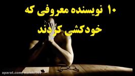 ۱۰ تا نویسنده های معروف خودکشی کردند