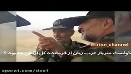 درخواست سرباز عرب زبان فرمانده کل ارتش چه بود؟