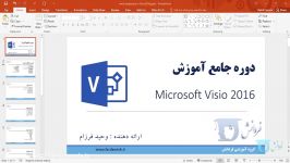 آموزش Visio 2016  قسمت 1