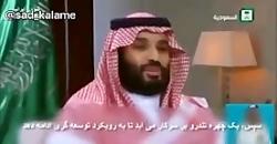 دلیل دشمنی آل سعود ایران چیست پاسخش را محمد بن سلمان می دهد