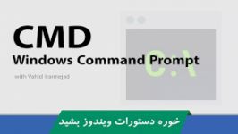 دوره آموزش CMD یا Command Prompt ویندوز