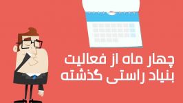 در چهار ماه اول فعالیت بنیاد راستی چه گذشت؟