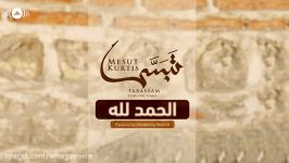Mesut Kurtis  Alhamdu Lillah  مسعود كرتس  الحمد لله  Vocals Only  بدون موسیقى 