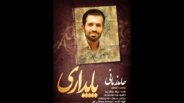 آهنگ جدیدحامد زمانی تقدیم افتخاری به خانواده احمدی