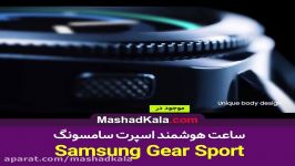 ساعت هوشمند سامسونگ samsung gear sport  مشهد کالا