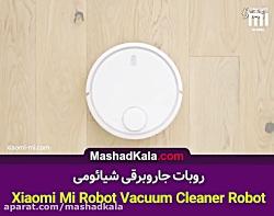 ربات جاروبرقی شیائومی Xiaomi Vacuum Cleaner  مشهد کالا