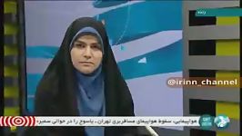 خـــبـــر ویـــژه.سقوط هواپیمای تهران یاسوج در سمیرم...