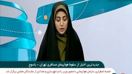 پیام تسلیت رئیس جمهور به خاطر سانحه تلخ هواپیمای ATR