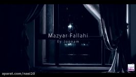 Mazyar Fallahi  Ey Joonam مازیار فلاحی  ای جونم