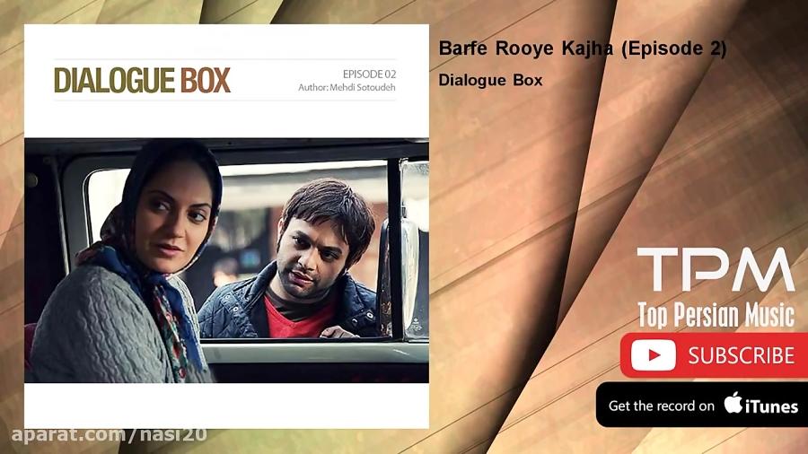 Dialogue Box  Barfe Rooye Kajha  Episode 2 دیالوگ باکس  برف روی کاج ها