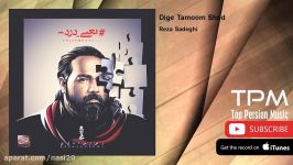 Reza Sadeghi  Dige Tamoom Shod رضا صادقی  دیگه تموم شد