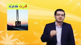 اصلاح عادتها باورهاقسمت 32قدرت خداوند