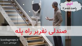 معرفی بالابر پله ای مستقیم  پروژه اجرا شده مشهد