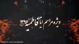 یه عمره هوامو داری شور فاطمیه96 شب1 عینی فرد