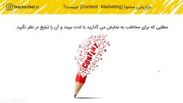 بازاریابی محتوا یا content marketing چیست؟
