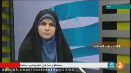 آمار کشته های سقوط هواپیما سمیرم یکشنبه 29 بهمن 96