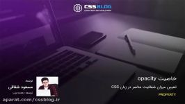 خاصیت opacity  تعیین شفافیت عناصر در زبان CSS