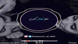 آهنگ تیمار محسن ابراهیم زاده