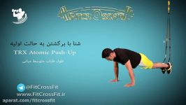 شنا برگشتن حالت اولیه TRX Atomic Push up