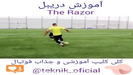 آموزش دریبل نام دریبل The Rizor 