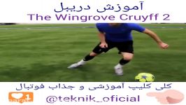 آموزش دریبل نام دریبل  The wingrove Cruyff 2 