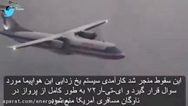 سانحه ای هواپیمای ATR72 در آمریكا