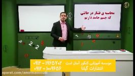 تدریس مباحث اولیه فشار فیزیک کنکور امیر مسعودیقسمت 13