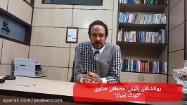 روانشناس بالینی مصطفی صابری  کودک لجباز