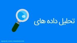 وبینار کاربرد داده کاوی در مدیریت ارتباط مشتری