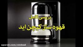 قهوه ساز کیچن اید sinbod.com