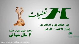 آگهی بازرگانی آژانس مسافرتی تعطیلات