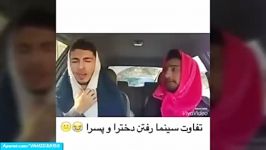 تفاوت سینما رفتن دخترها پسرهاکلیپ خنده دار جالب