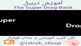 آموزش دریبل نام دریبل The Super Drag Back 