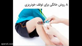 کنترل خونریزی در جراحت