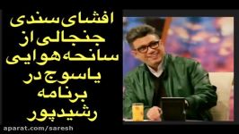 افشای سندی جنجالی سانحه هوایی یاسوج در برنامه رشیدپور