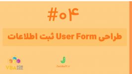 آموزش برنامه نویسی VBA در اکسل User Form درس 4