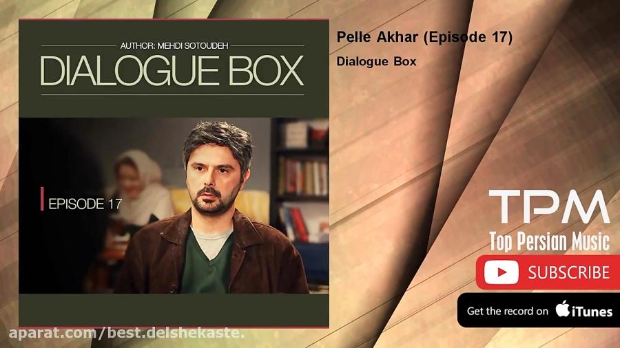 Dialogue Box  Pelle Akhar  Episode 17 دیالوگ باکس  پله آخر  قسمت هفدهم