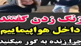 هواپیمای سقوطی تهران یاسوج.خانواده ها میگن زنگ زدن گفتن داخل هواپیماییم..چرا ز