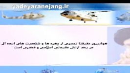 کلیپ هوانیروز ارتش جمهوری اسلامی ایران