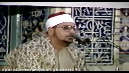 تلاوت «سوره ق شمس کوثر»مرحوم شحات محمد أنورایران