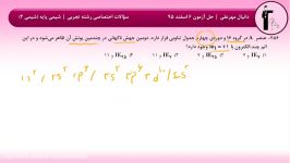 حل آزمون 6 اسفند 95 قلمچی سوالات 256 تا 260 رشته تجربی