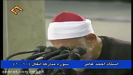 استاد احمد عامر  سوره انفال  ایران ۱۳۸5