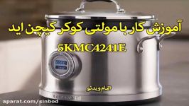 مولتی کوکر کیچن اید sinbod.com