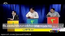 دیوونه خونه عاقا خنده جر نخورى صلوات. نبینی باختى